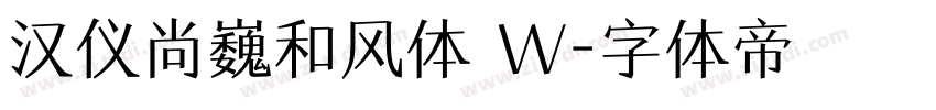 汉仪尚巍和风体 W字体转换